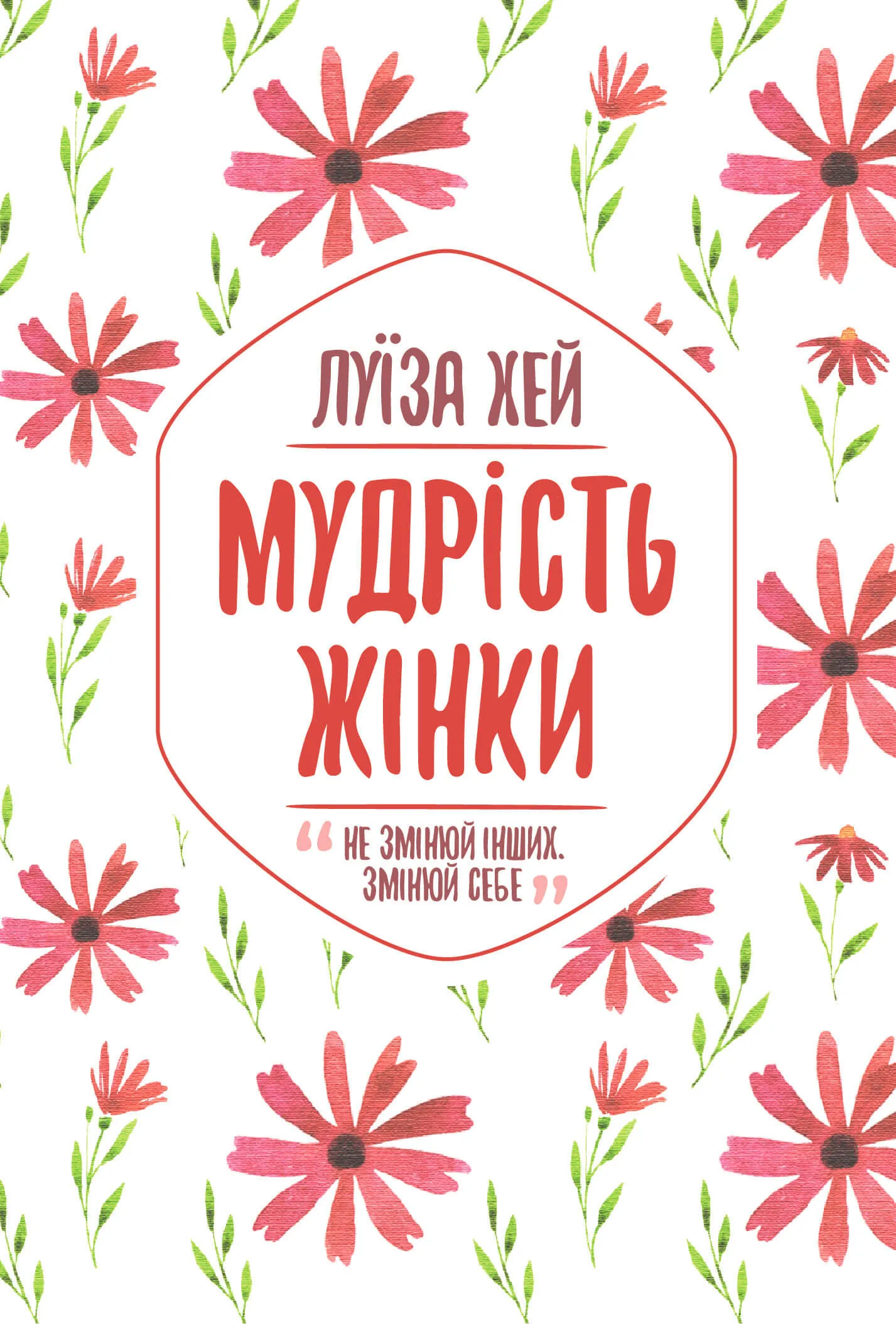 Мудрість жінки. Автор — Луіза Хей. 