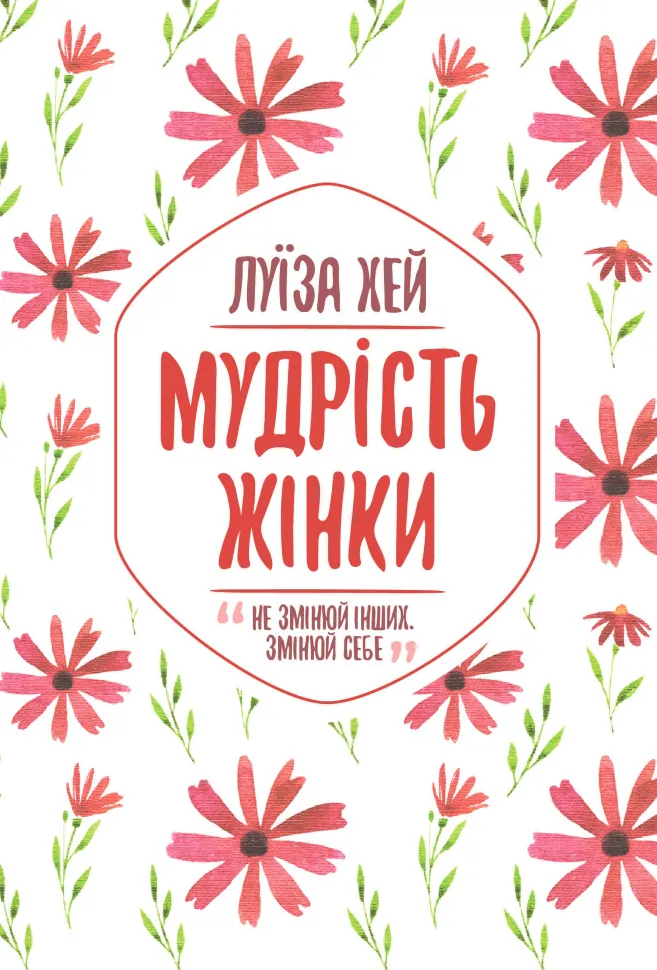 Мудрість жінки. Автор — Луіза Хей