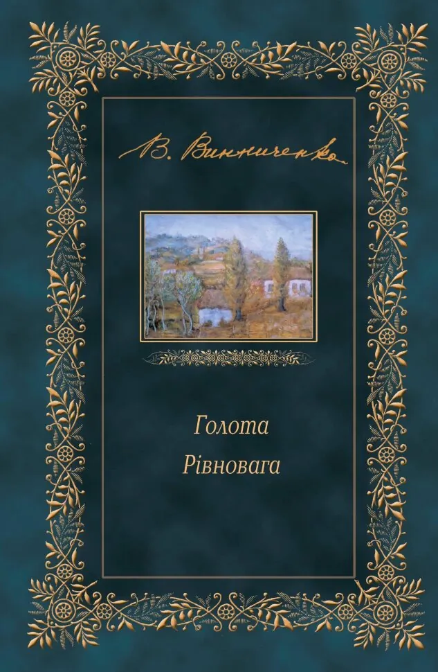 Голота. Рівновага. Автор — Володимир Винниченко