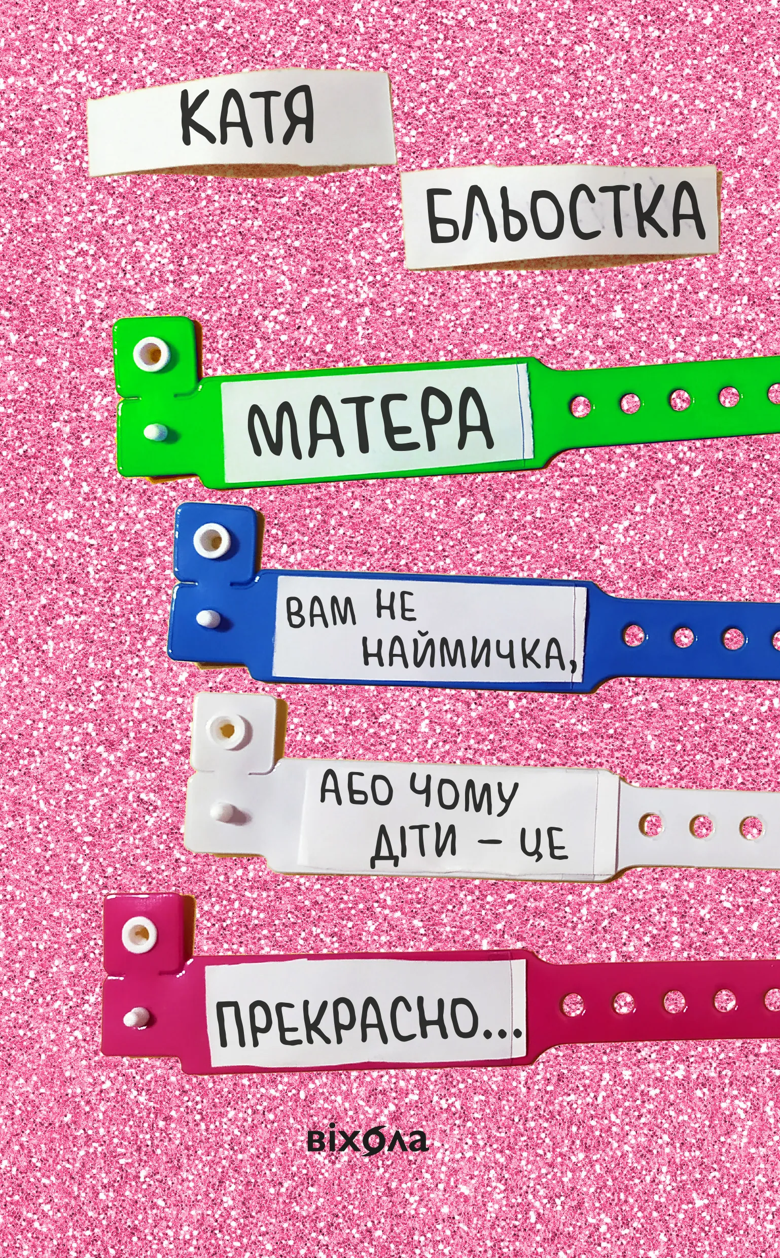 Матера вам не наймичка, або Чому діти це  -  прекрасно