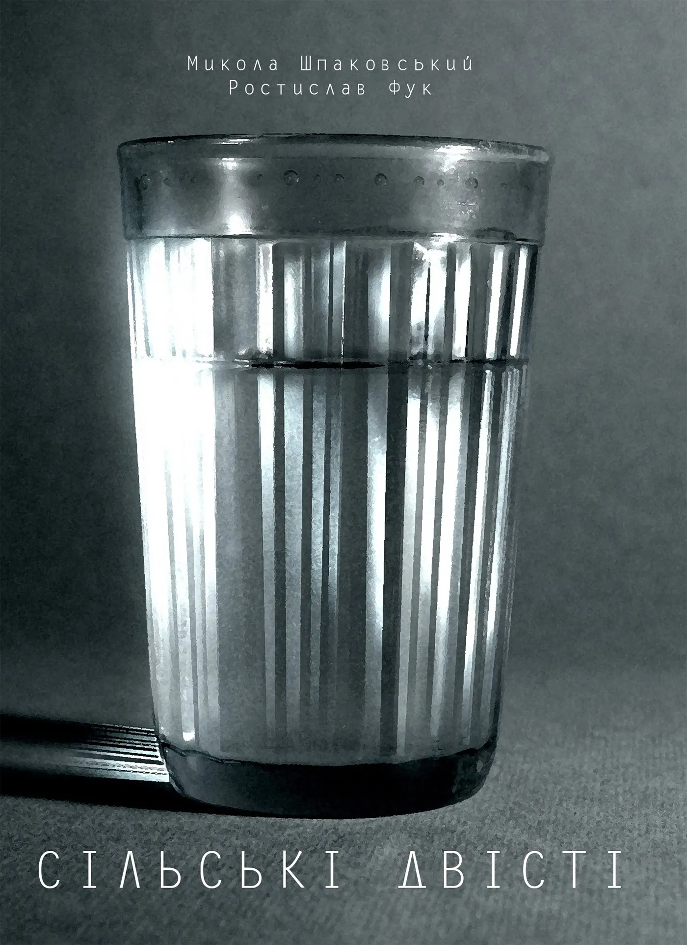 Сільські двісті. Автор — Микола Шпаковський, Ростислав Шпук. 