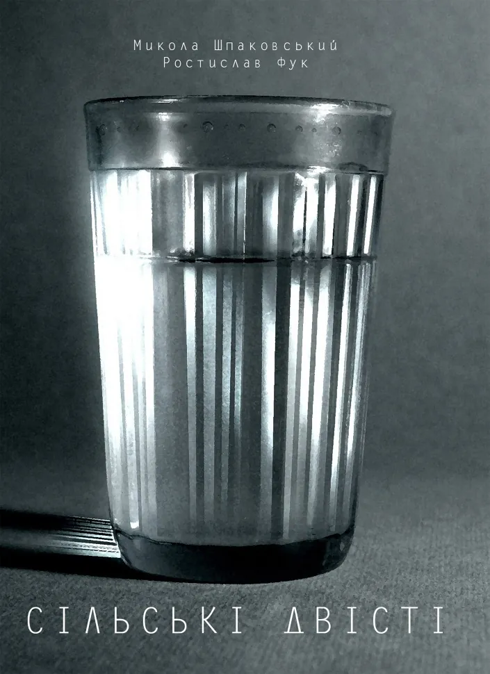 Сільські двісті. Автор — Микола Шпаковський, Ростислав Шпук