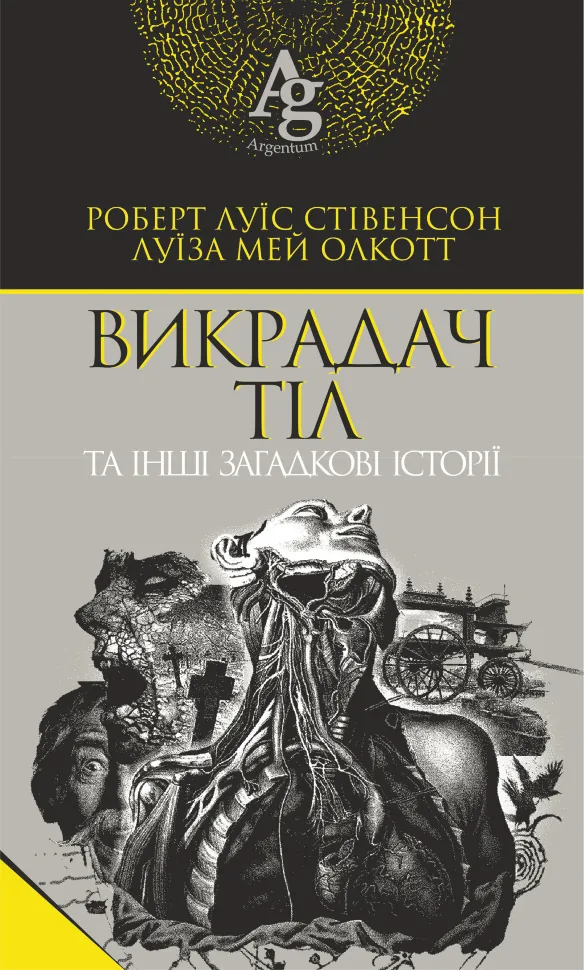 Викрадач тіл та інші загадкові історії. Автор — Луїза Мей Олкотт, Роберт Луїс Стівенсон