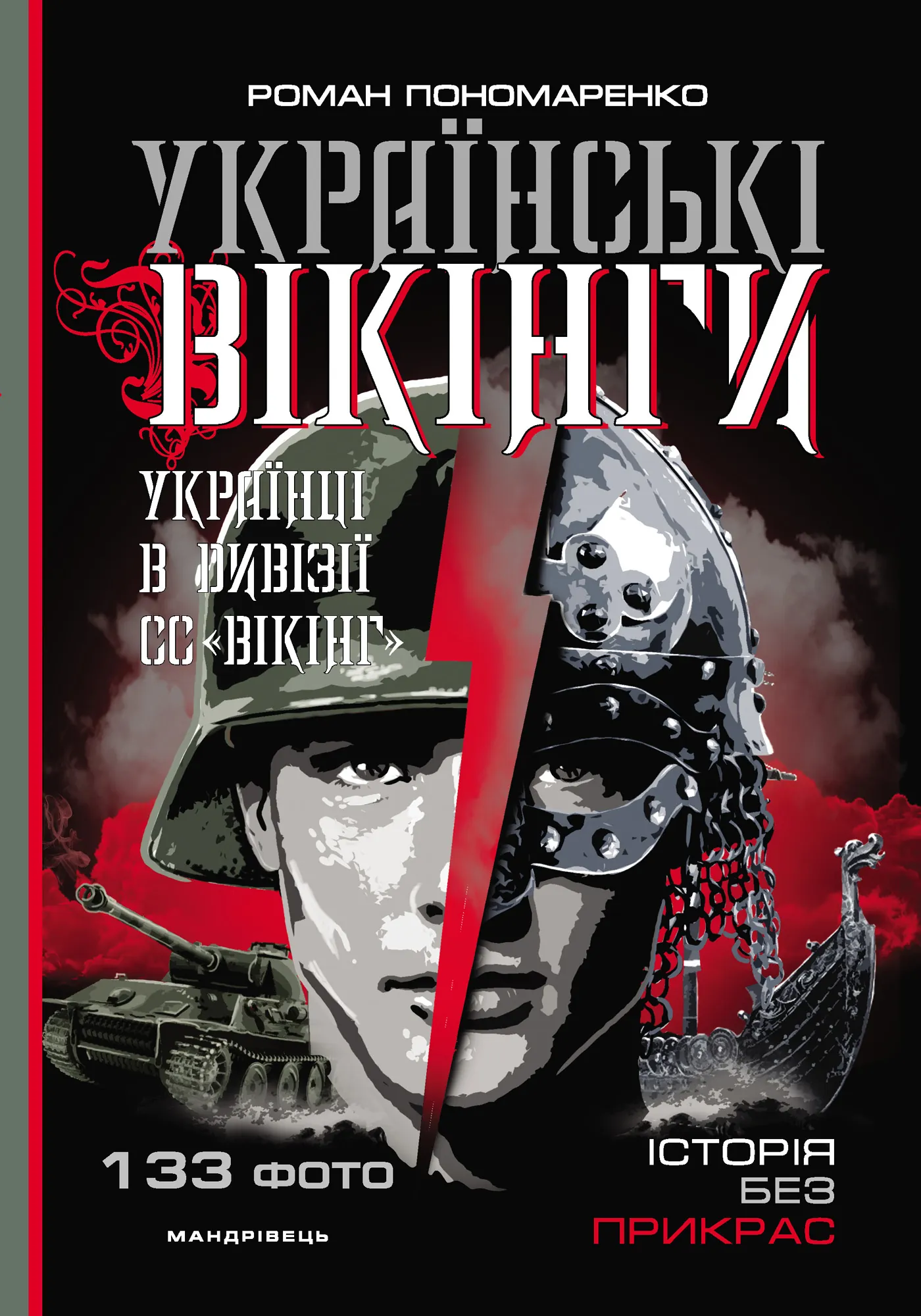 Українські вікінги : українці в дивізії СС “Вікінг”. Липень  -  листопад 1944 року