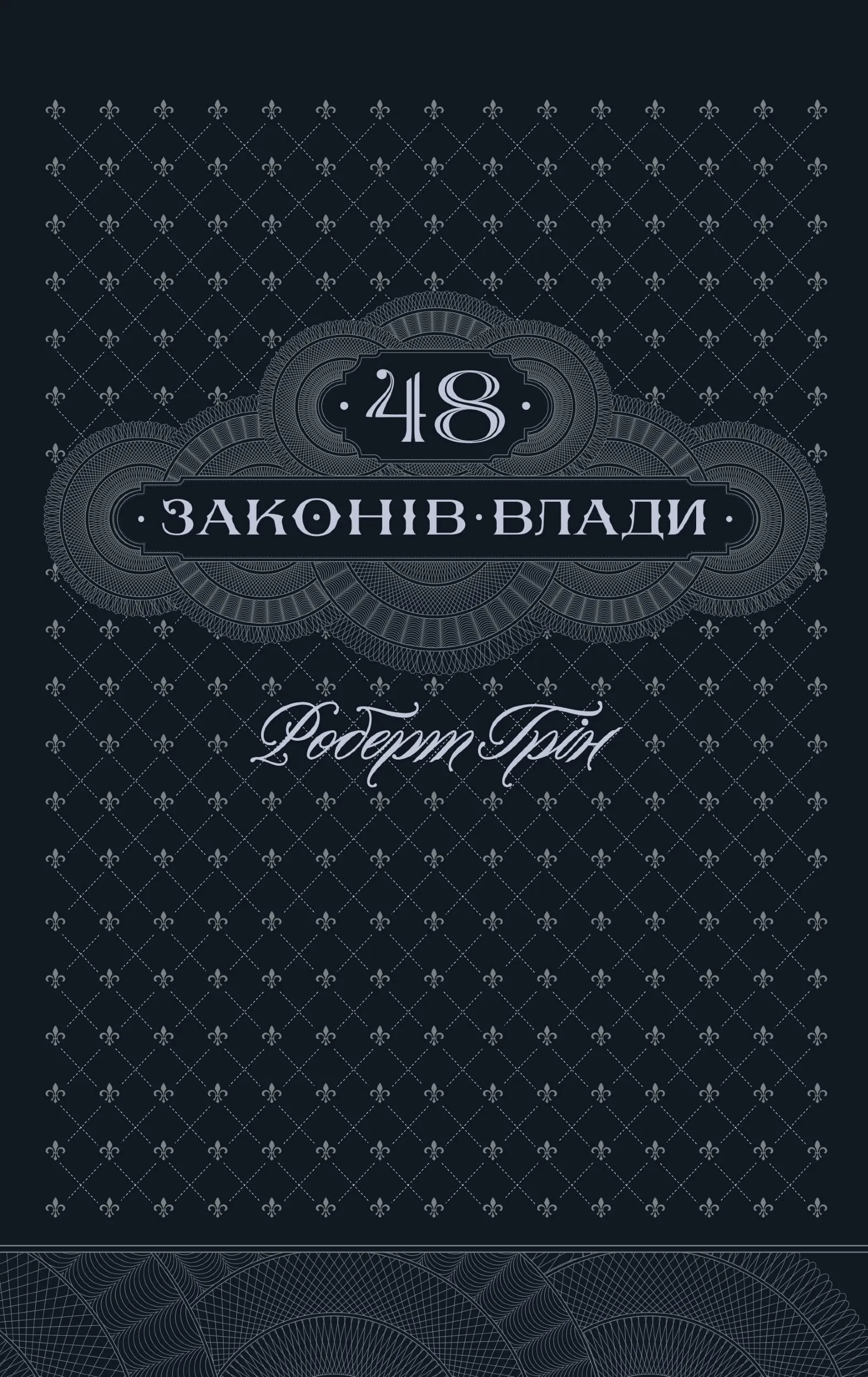 48 законів влади. Автор — Роберт Грін. 
