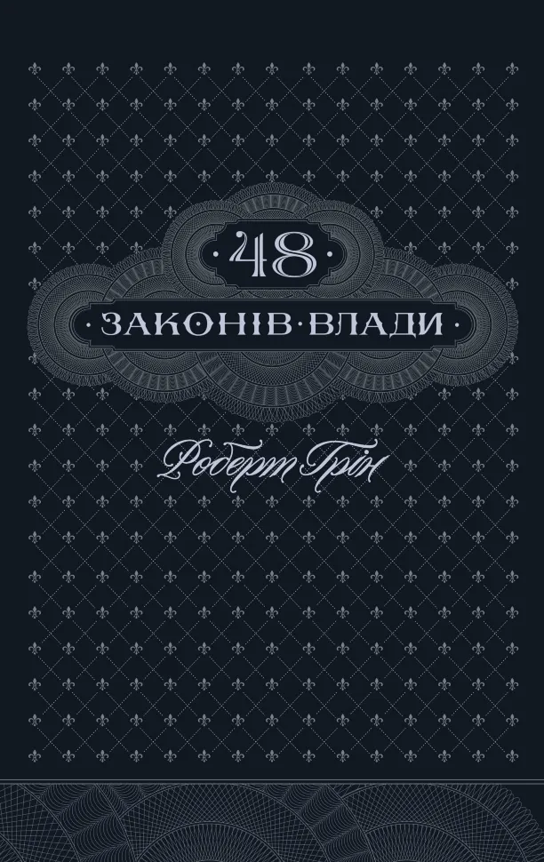 48 законів влади. Автор — Роберт Грін