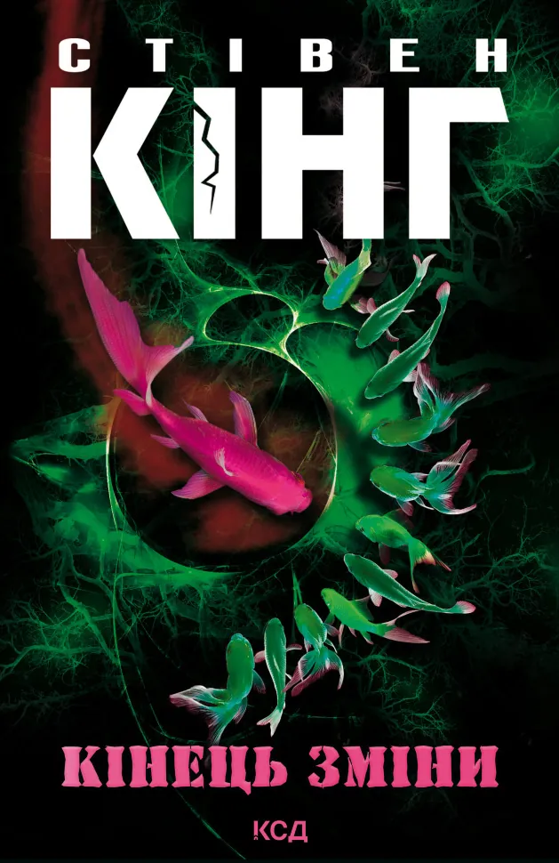 Кінець зміни. Автор — Стівен Кінг