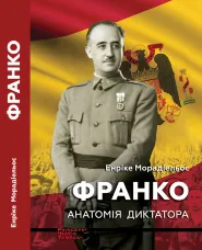 Франко. Анатомія диктатора
