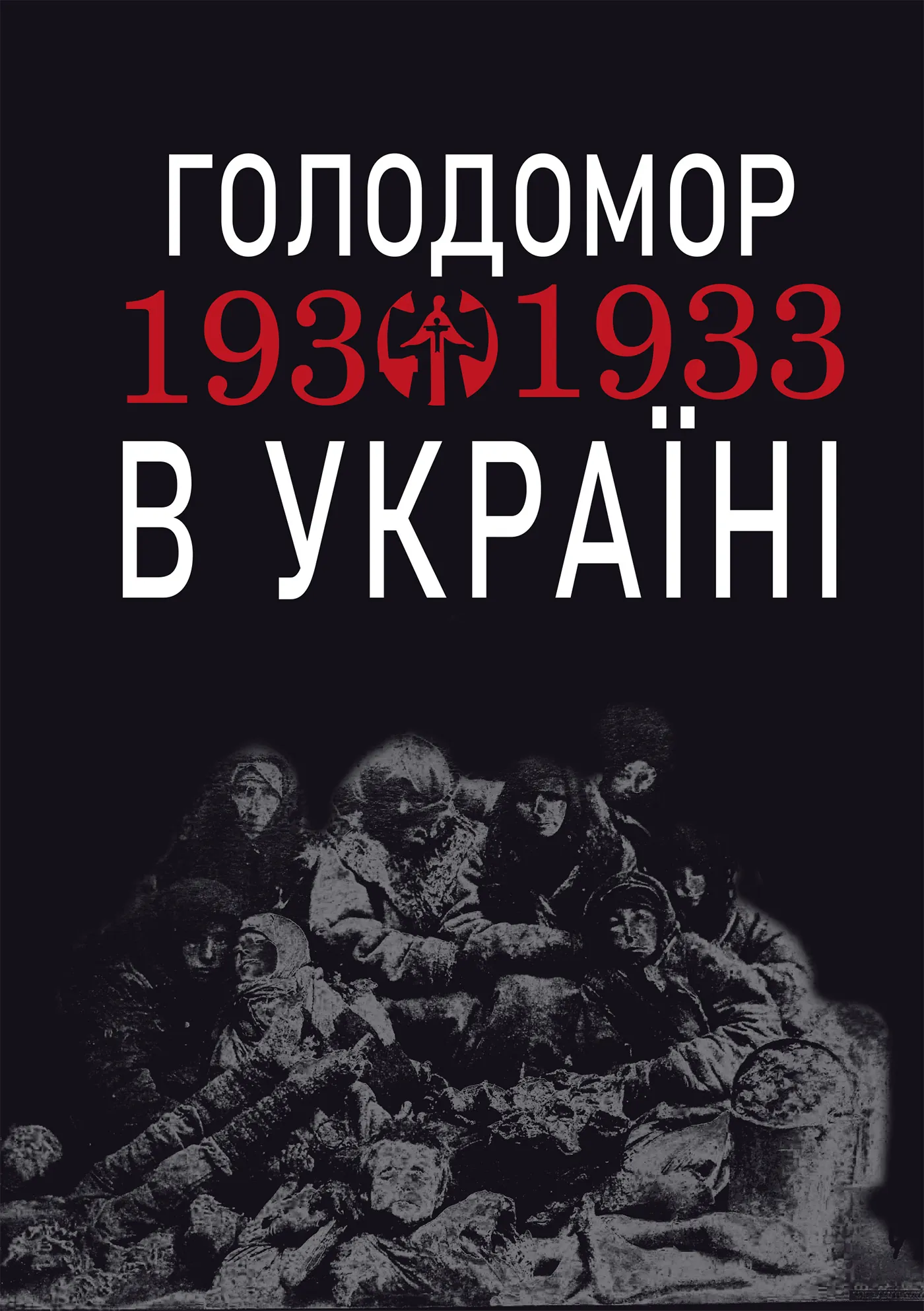 Голодомор 1932-1933 рр. в Україні. Вивчення теми "Голодомор 1932-1933 рр. в Україні" на уроках суспільно-гуманітарного циклу