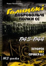 Книга Галицькі добровольчі полки СС. 1943 - 1944
