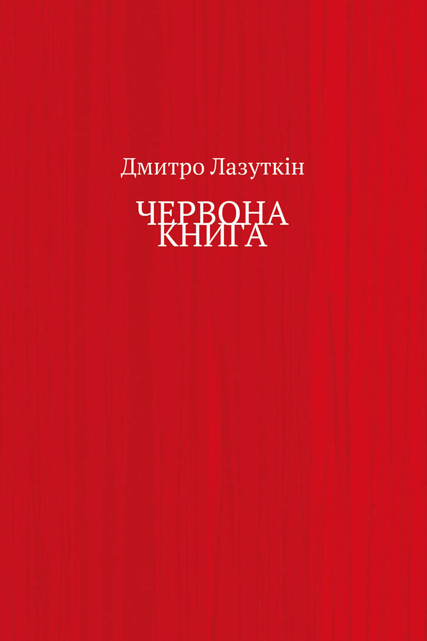 ЧЕРВОНА КНИГА. Автор — Дмитро Лазуткін. 