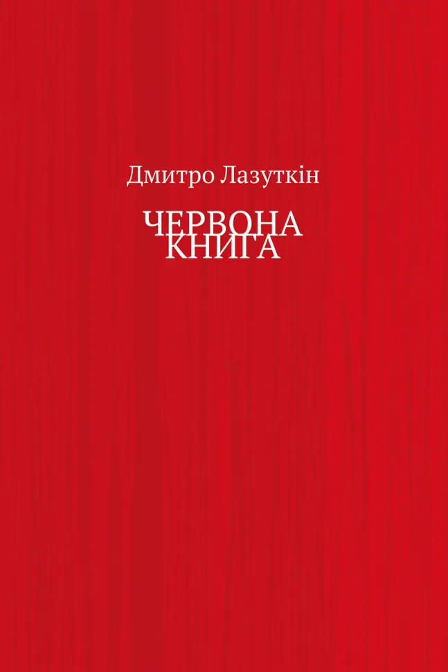 ЧЕРВОНА КНИГА. Автор — Дмитро Лазуткін
