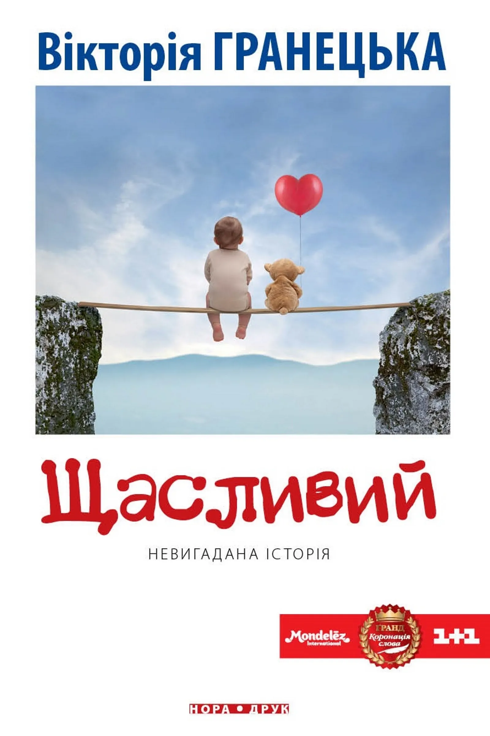 Щасливий. Роман. Автор — Вікторія Гранецька. 
