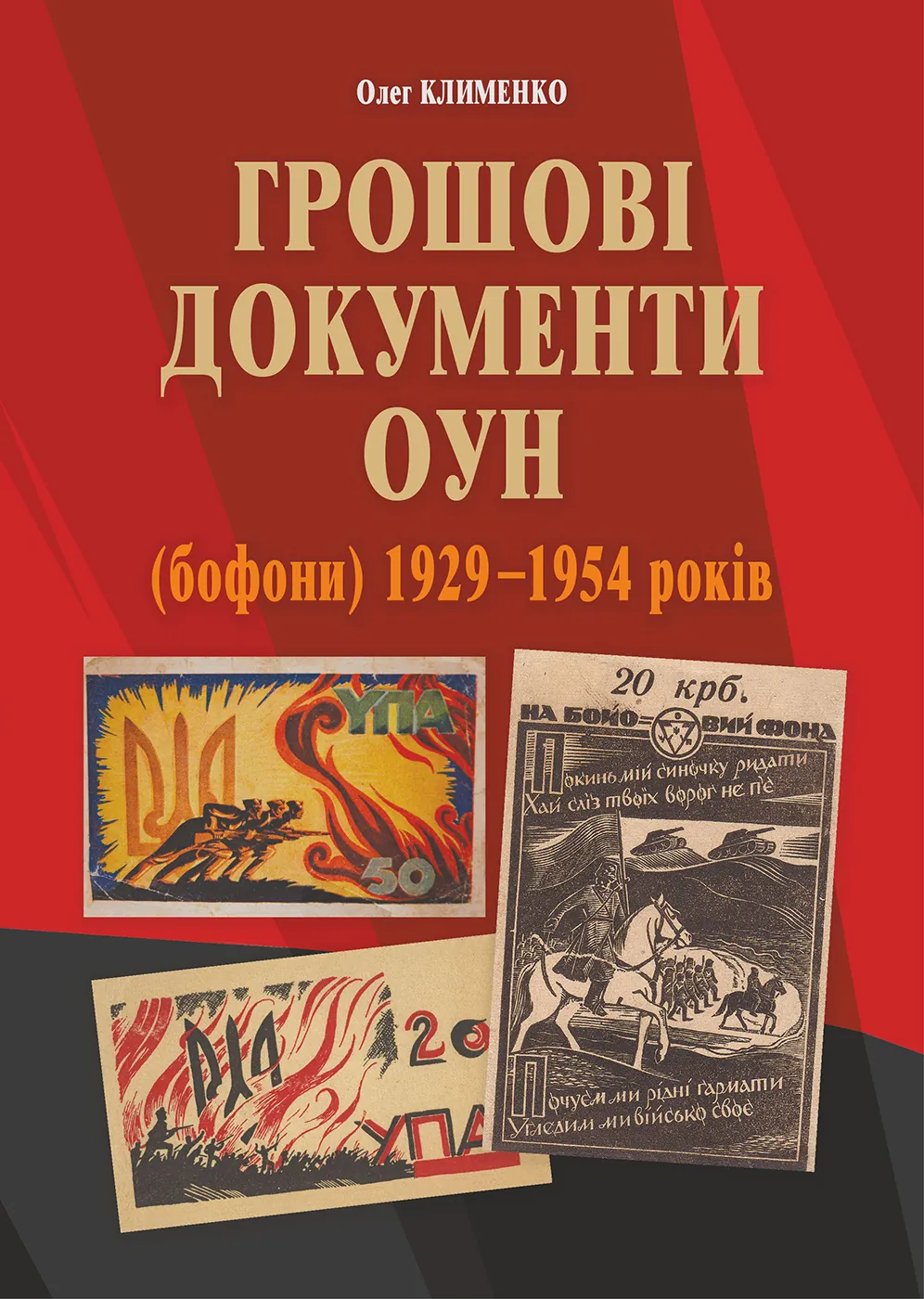 Грошові документи ОУН (бофони) 1929-1954 рр