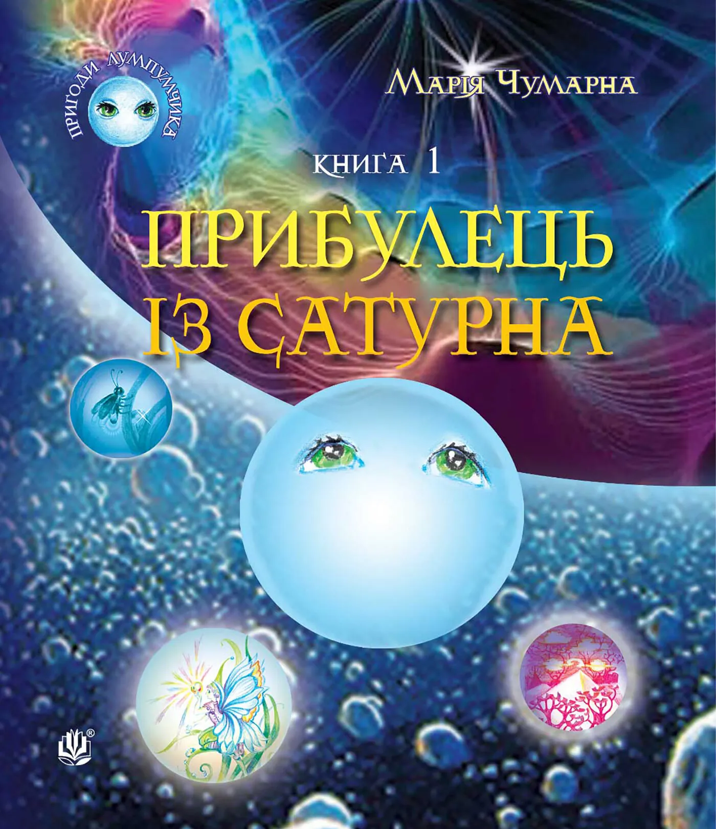 Пригоди Лумпумчика. Прибулець із Сатурна. Книга 1