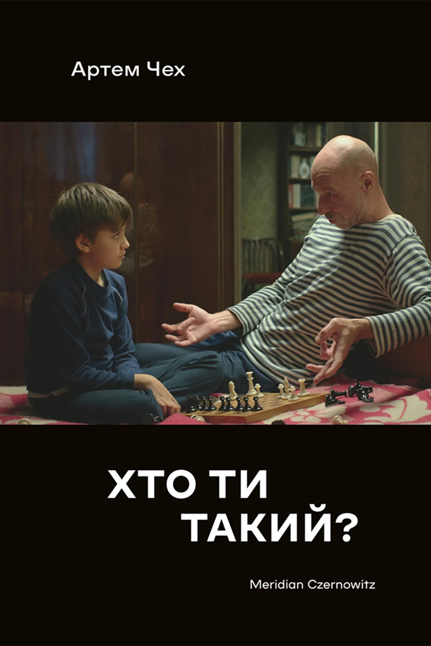 Хто ти такий