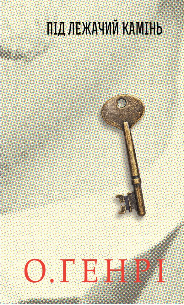 Під лежачий камінь. Автор — О. Генрі