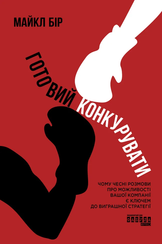 Готовий конкурувати. Автор — Майкл Бір