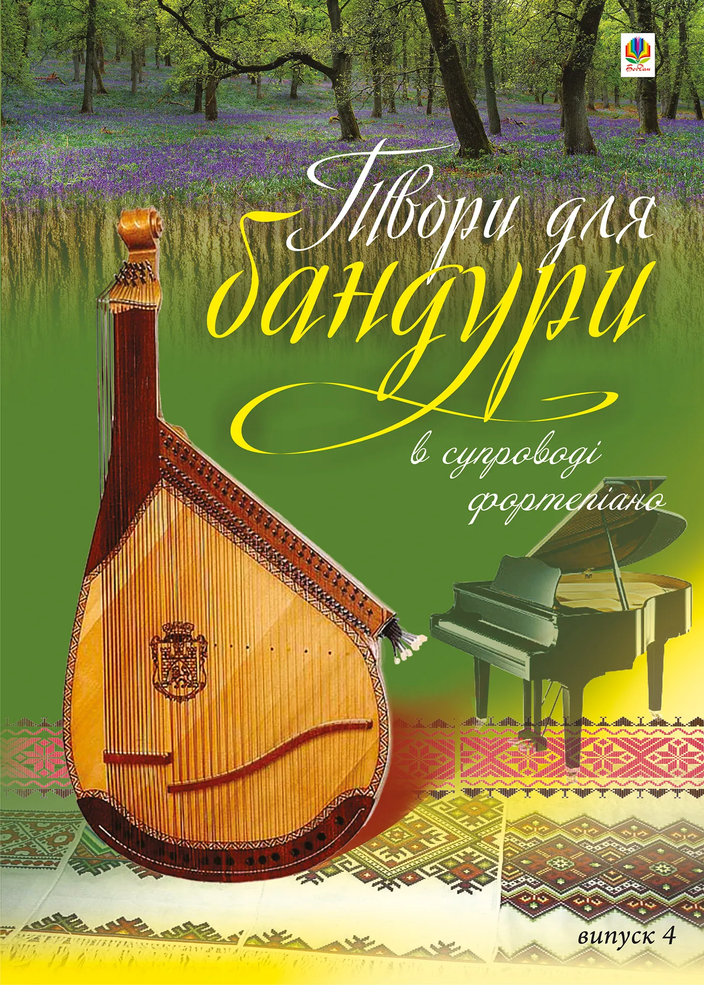 Твори для бандури в супроводі фортепіано.. Випуск 4