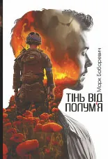 Тінь від полум’я: роман