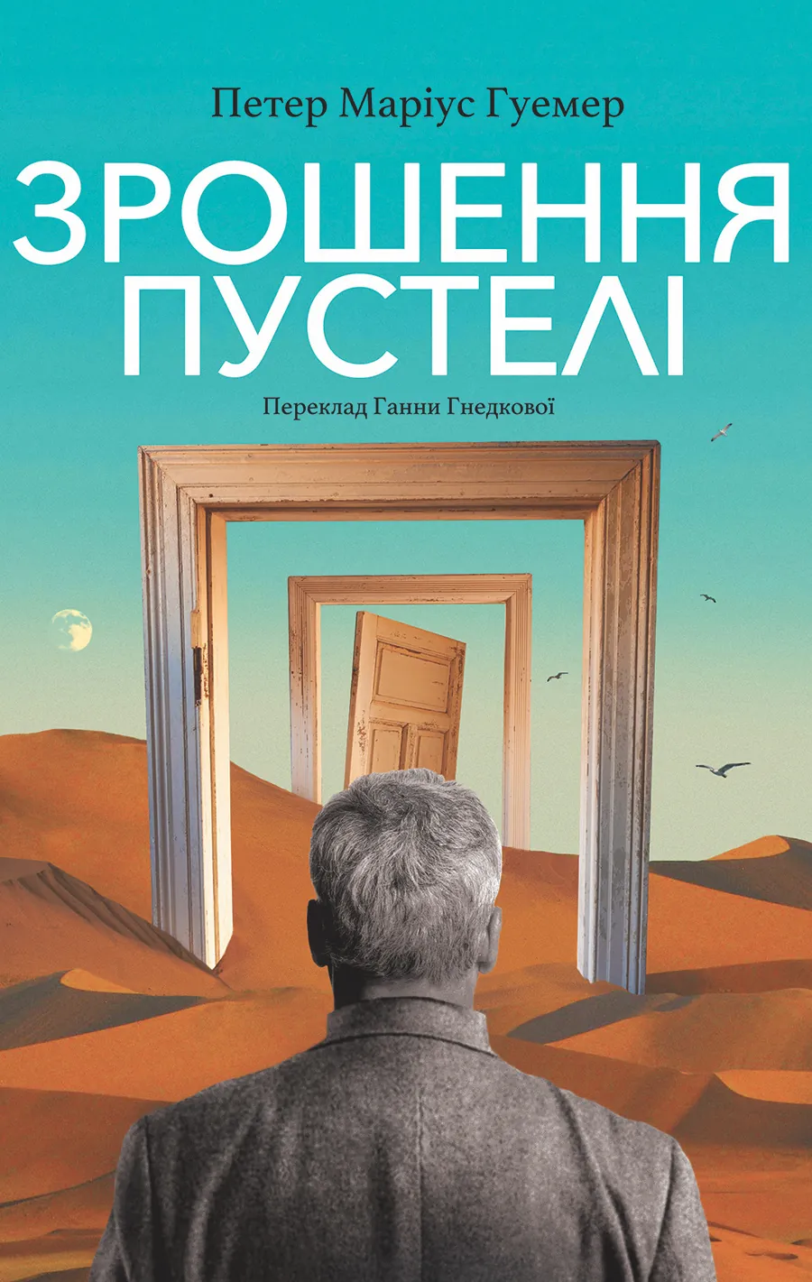 Зрошення пустелі