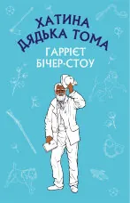 Хатина дядька Тома