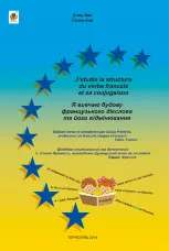 Я вивчаю будову французького дієслова та його відмінювання