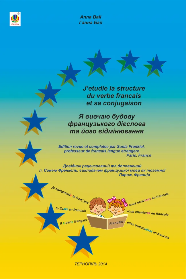 Я вивчаю будову французького дієслова та його відмінювання. Автор — Ганна Бай