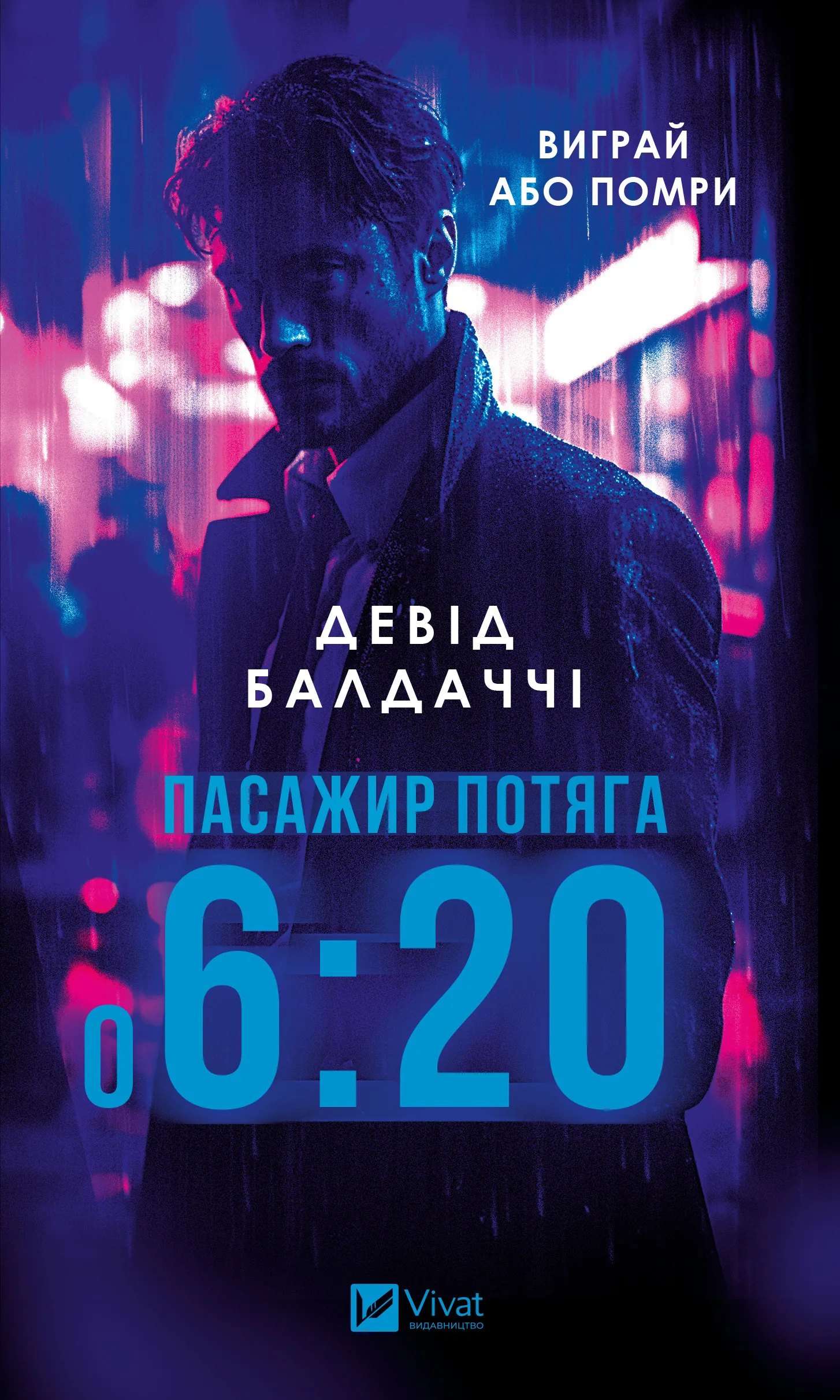 Пасажир потяга о 6.20. Автор — Девід Балдаччі. 