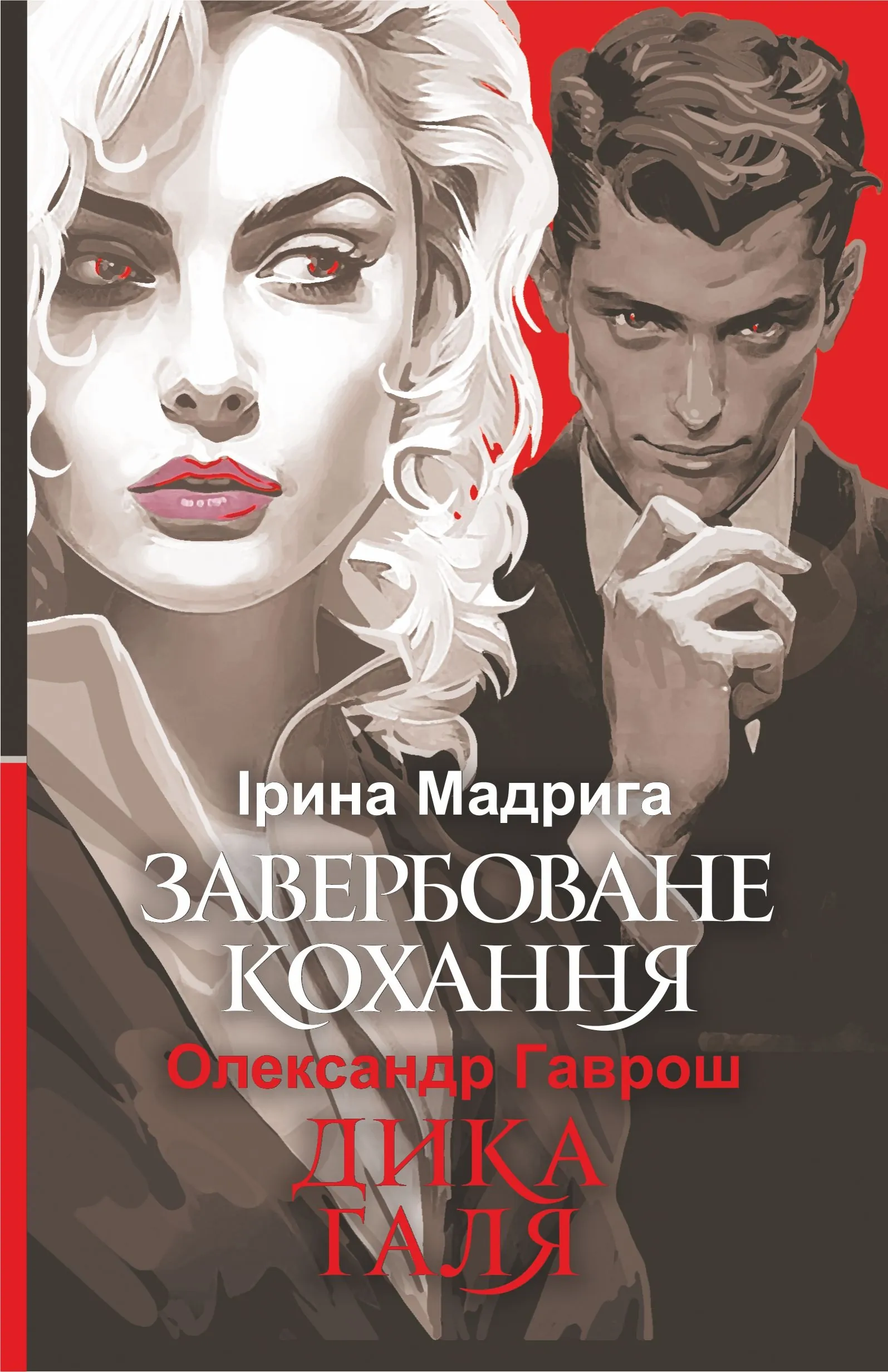 Завербоване кохання. Дика Галя. Автор — Олександр Гаврош, Ірина Мадрига. 