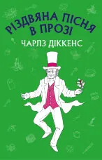 Різдвяна пісня в прозі: святвечірнє оповідання з привидами
