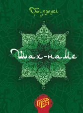 Шах-наме. Книга 1