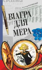 Віаґра для мера. Віаґра для мера