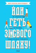 Йди геть зі свого шляху!. Як подолати 40 проявів саморуйнівної поведінки