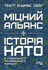 Міцний альянс. Історія НАТО