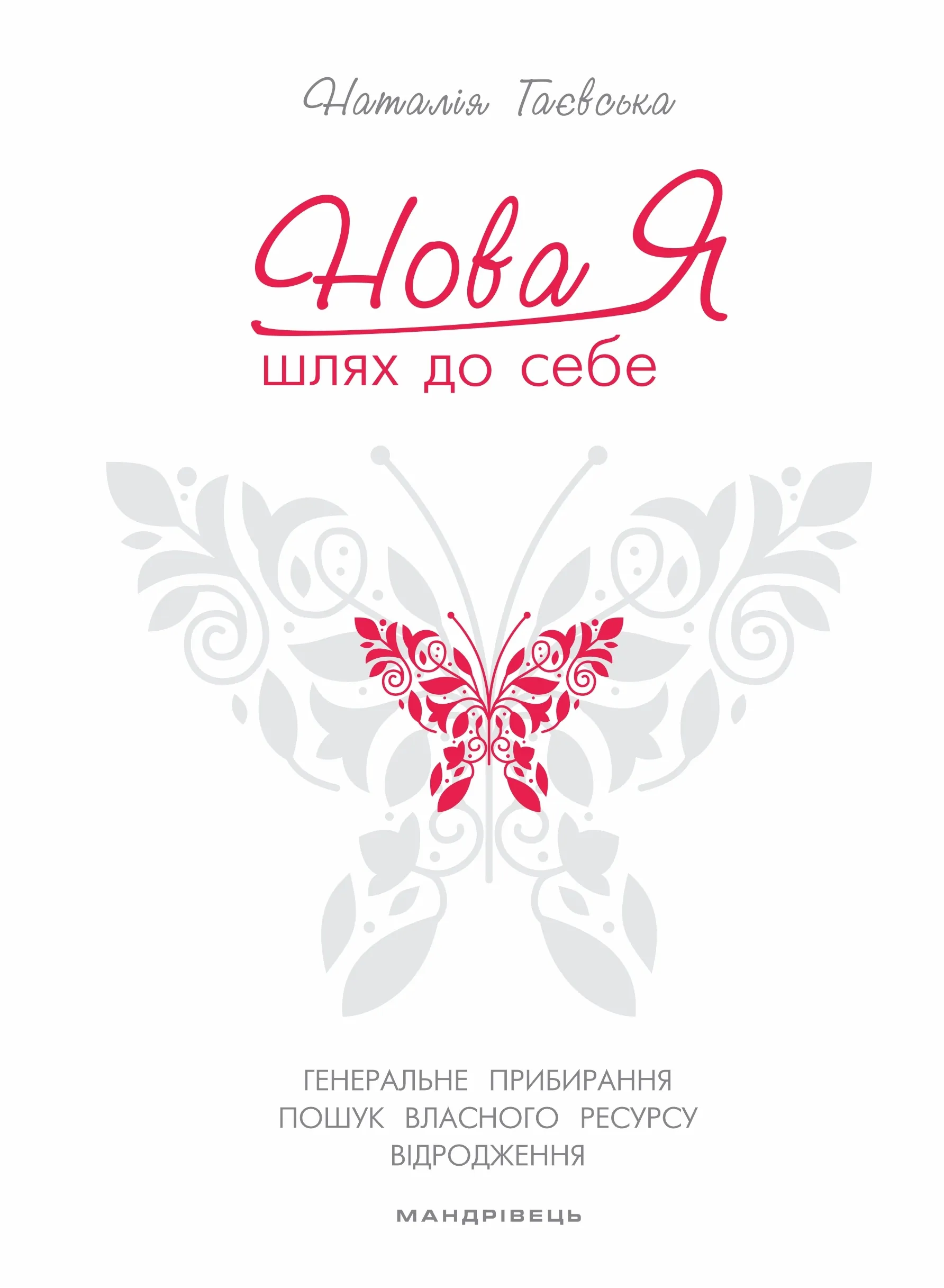 Нова Я... Шлях до себе. 39-денний марафон із відновлення психічних та фізичних сил. Автор — Наталія Гаєвська. 