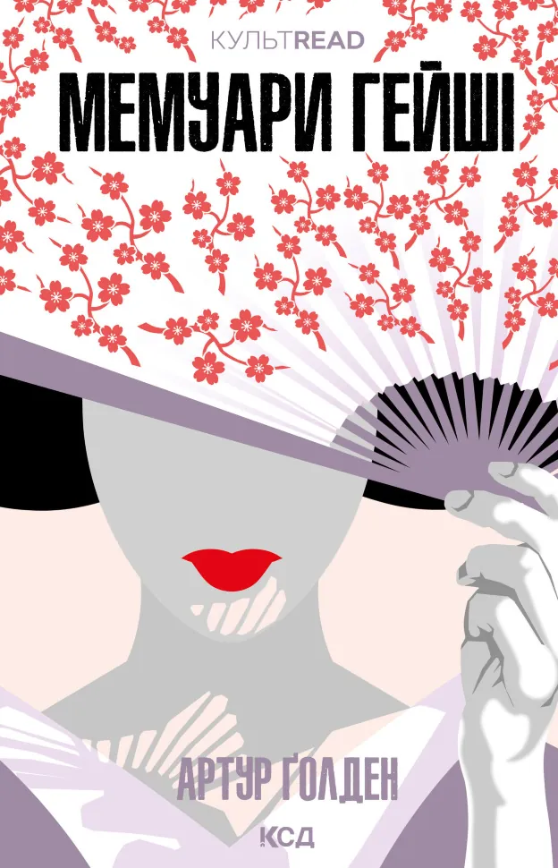 Мемуари гейші. Автор — Артур Ґолден