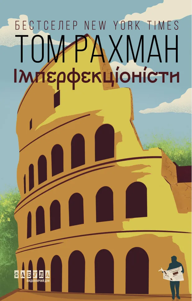 Імперфекціоністи. Імперфекціоністи. Автор — Том Рахман
