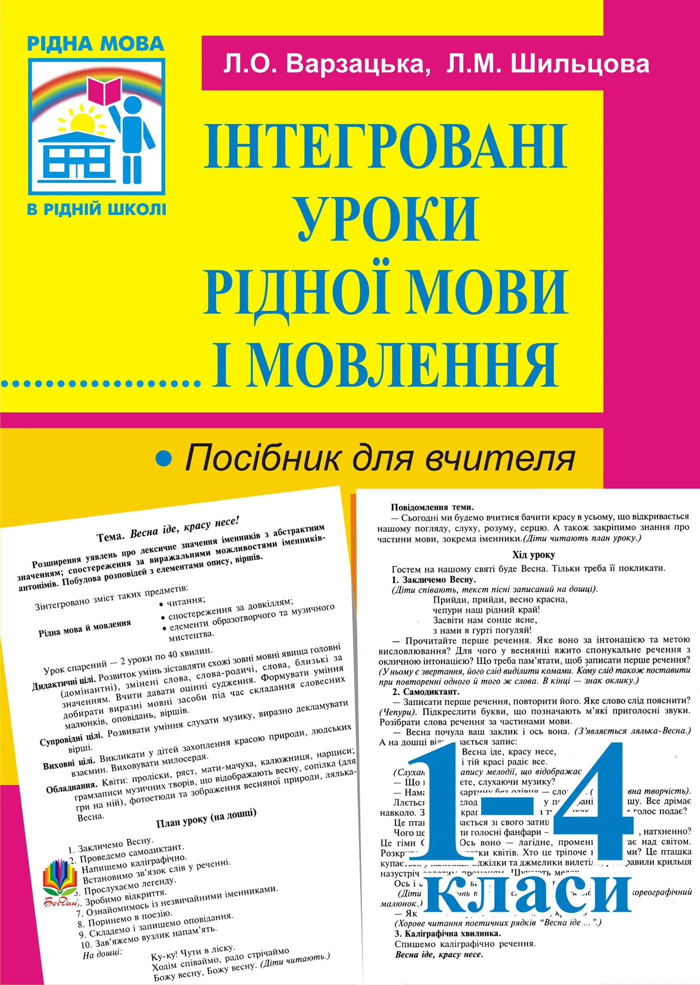 Інтегровані уроки рідної мови й мовлення. 1-4 кл. Посібник для вчителя