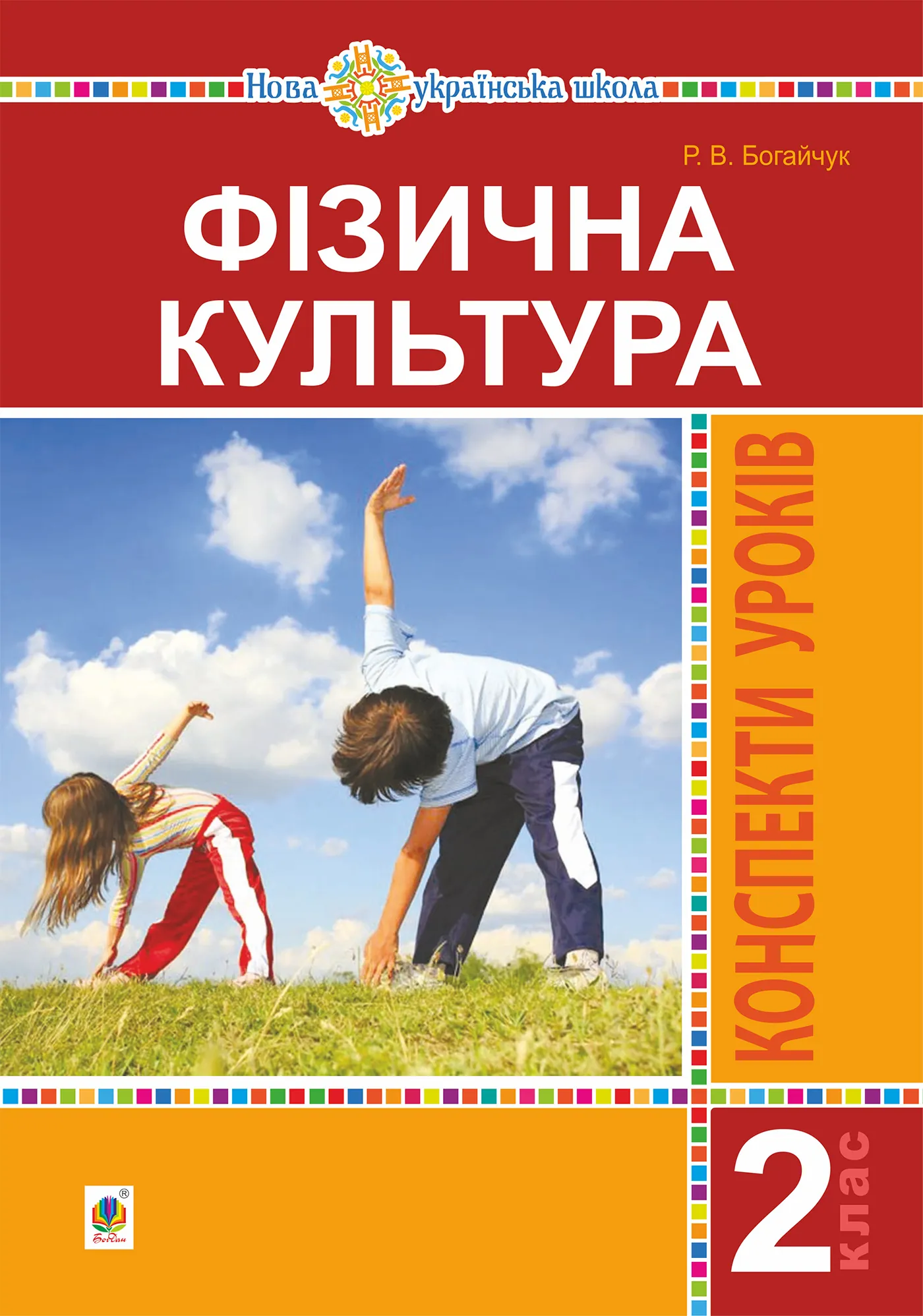 Фізична культура. 2 клас. Конспекти уроків. НУШ