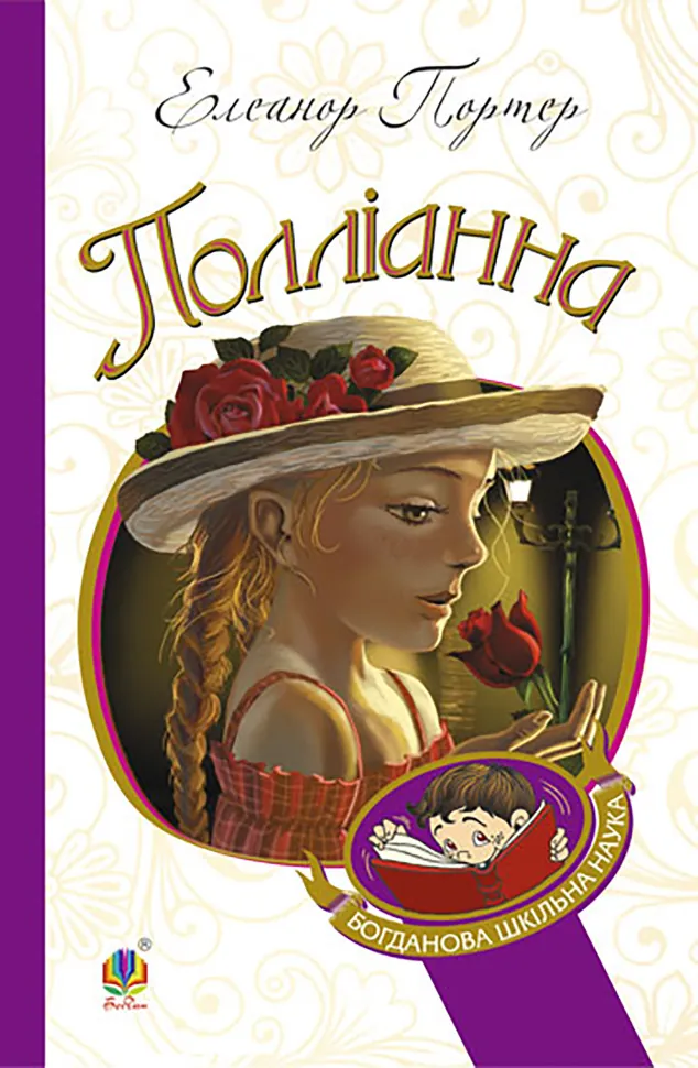Полліанна. Автор — Елеонор Портер