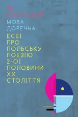 Мова доречна: Есеї про польську поезію 2-ої половини XX століття