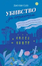 Убивство за етикетом