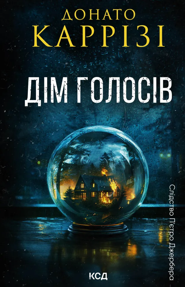 Дім голосів. Автор — Донато Каррізі