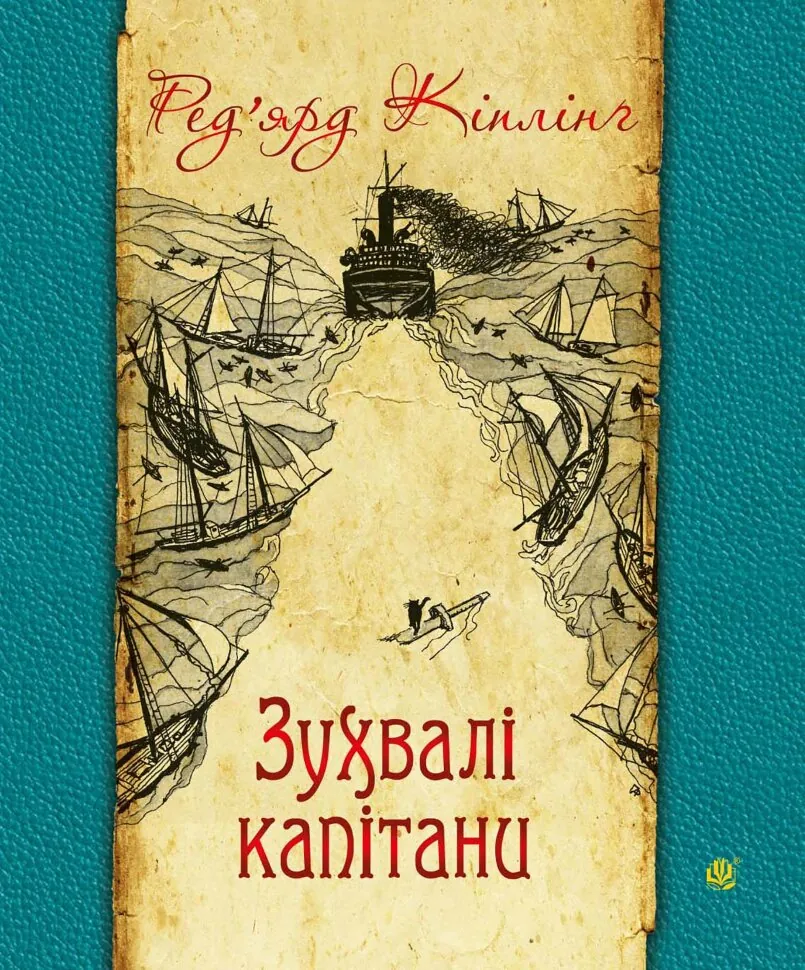 Зухвалі капітани. Автор — Ред’ярд Кіплінґ