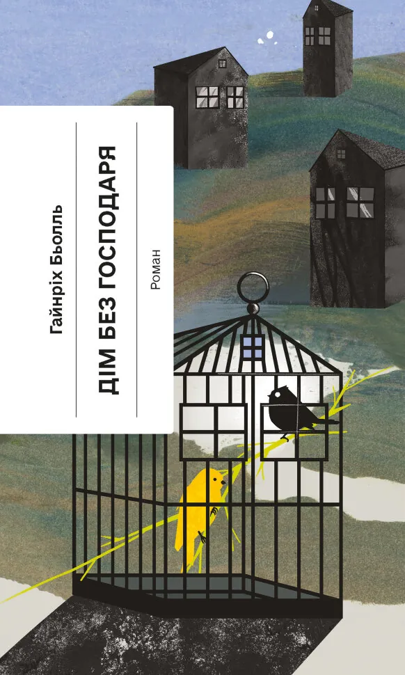 Дім без господаря. Автор — Гайнріх Бьолль