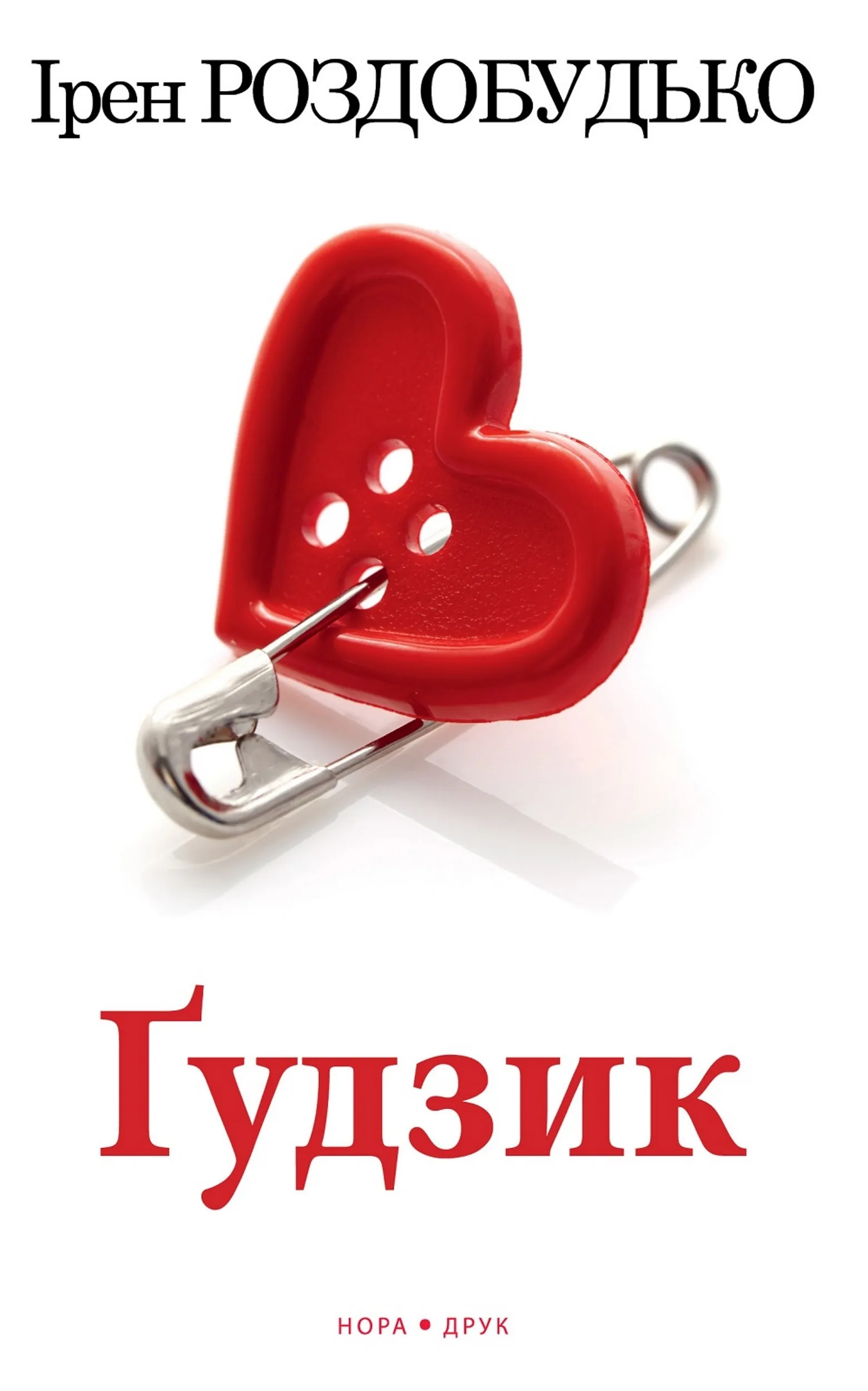 Ґудзик. Роман