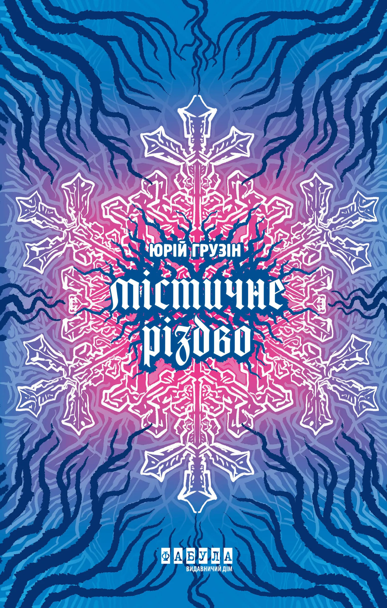 Містичне Різдво. Автор — Юрій Грузін. 