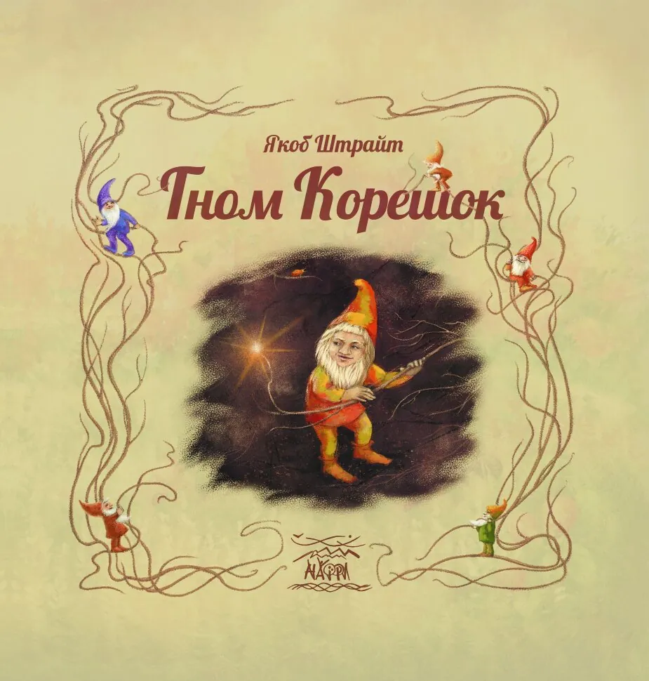 Гном Корешок. Автор — Якоб Штрайт