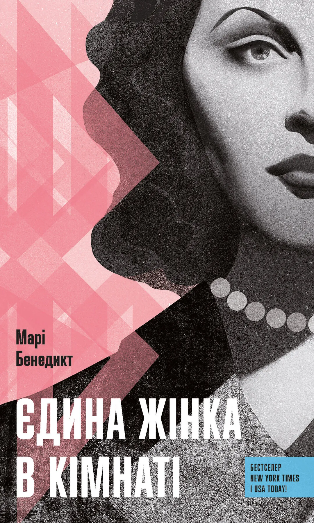 Єдина жінка у кімнаті